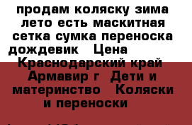 продам коляску зима лето есть маскитная сетка сумка переноска дождевик › Цена ­ 3 000 - Краснодарский край, Армавир г. Дети и материнство » Коляски и переноски   